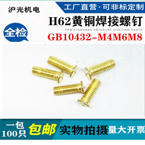 GB10432.3/H62纯黄铜.螺柱，碰焊，种焊螺丝储能焊钉M4,M5,M6,M8
