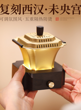 西汉未央电子熏香炉无明火防烫可定时关机室内禅意茶道电子香薰炉