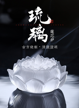 琉璃莲花香炉家用室内熏香
