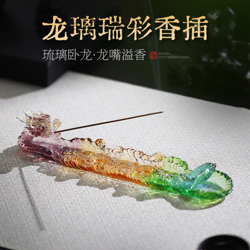 琉璃瑞龙卧香炉家用室内创意香插不落灰线香底座沉香檀香茶道摆件