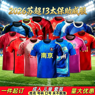 2026苏超球衣南京常州无锡南通镇江徐州队足球服球迷服T恤应援服