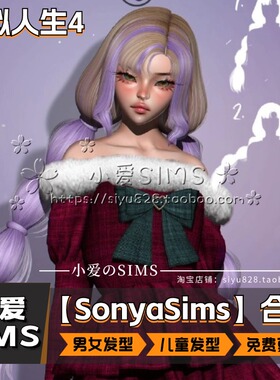 【SonyaSims合集】2月更新 模拟人生4Mod丨男女头发婴幼儿童发型