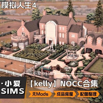 【Kelly房屋合集】277套丨模拟人生4丨Nocc无Mod住宅建筑地段等