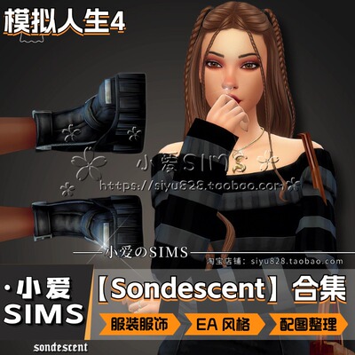 【Sondescent合集】9月更新丨模拟人生4Mod丨EA风 衣服 服装 鞋等