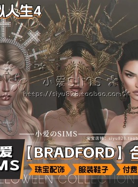 【BRADFORD合集】1月更新丨模拟人生4Mod丨奢侈品珠宝配饰服装鞋