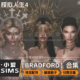 【BRADFORD合集】1月更新丨模拟人生4Mod丨奢侈品珠宝配饰服装鞋
