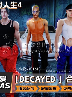 【DECAYED合集】1月更新丨模拟人生4Mod丨精美男女衣服 配饰 鞋