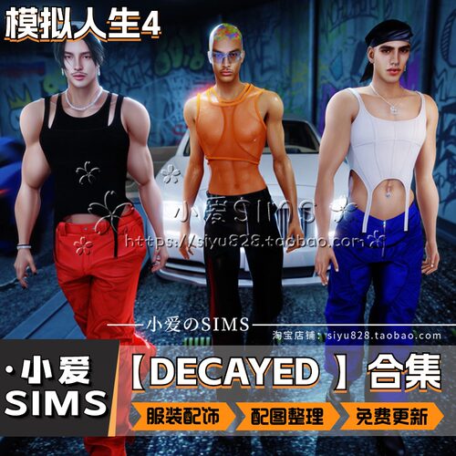 【DECAYED合集】9月更新丨模拟人生4Mod丨精美男女衣服 配饰 鞋