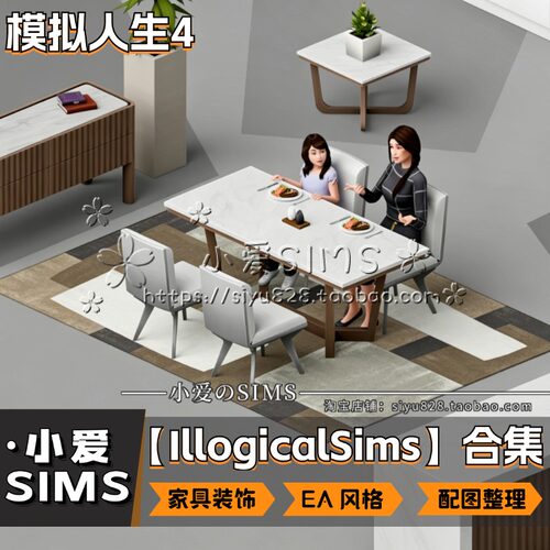 【IllogicalSims合集】8月更新丨模拟人生4mod丨EA风家具装饰摆件