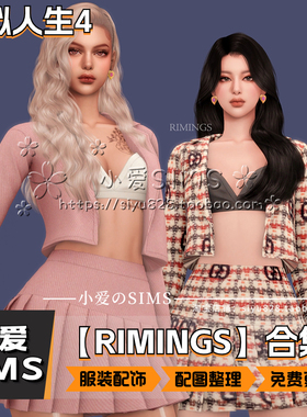 【RIMINGS合集】1月更新丨模拟人生4Mod丨精美奢华 服装 配饰