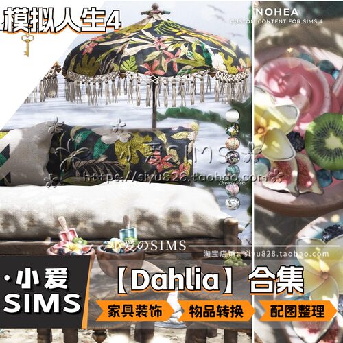 【Dahlia合集】9月更新丨模拟人生4Mod丨稀有付费SL转换家具摆件