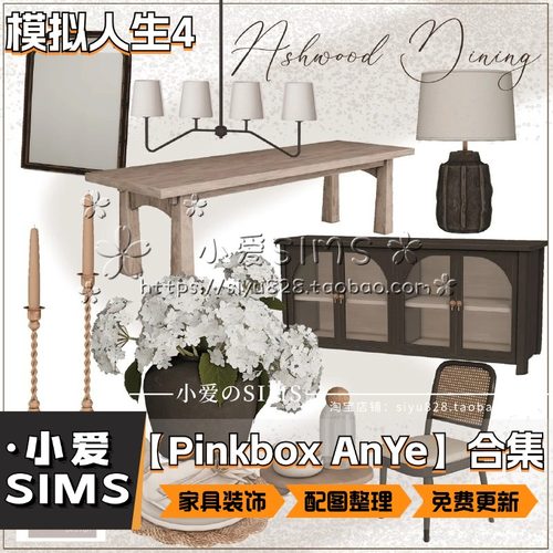 【Pinkbox AnYe合集】12月更新丨模拟人生4Mod丨装修家具装饰摆件