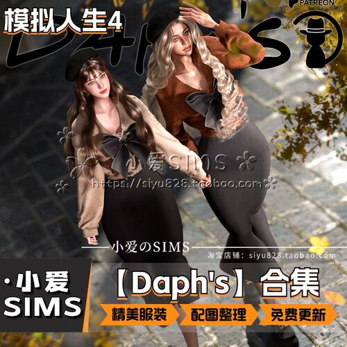 【DAPHS合集】9月更新丨模拟人生4Mod丨外网男女精美衣服 服装