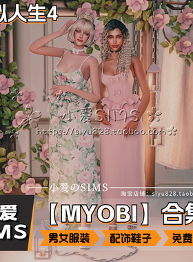 【SMSims双合集】2月更新丨模拟人生4Mod丨男女衣服配饰鞋发型