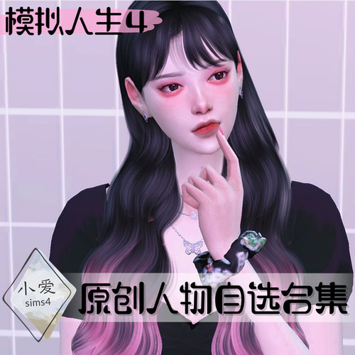 【小爱原创人物合集】模拟人生4Sims4成品人物含发型服装妆容Mods
