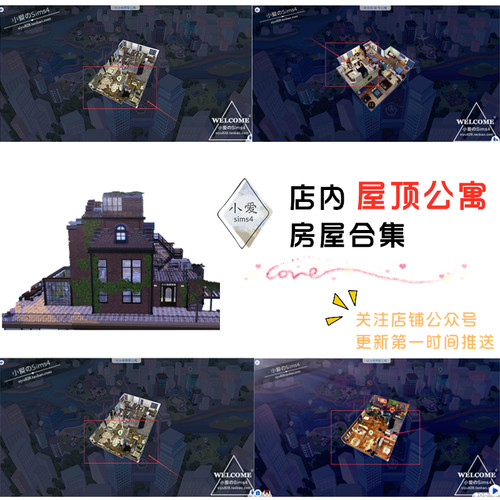 【本店三米舒诺房屋合集】模拟人生4Sim4Mod成品房屋公寓顶层住宅
