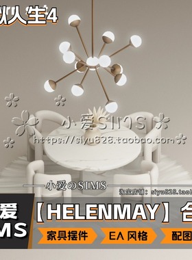 【HELENMAY合集】12月更新丨模拟人生4Mods丨EA风家具装饰摆件等