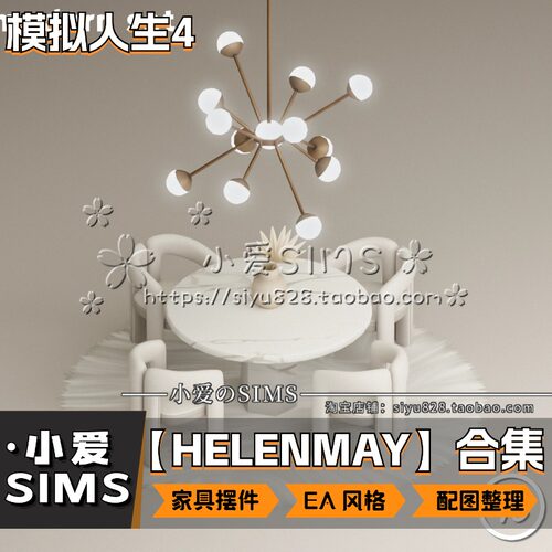 【HELENMAY合集】5月更新丨模拟人生4Mods丨EA风家具装饰摆件等