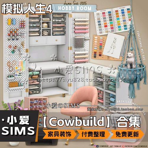 【Cowbuild合集】12月更新丨模拟人生4mod丨精美家具装饰摆件灯具