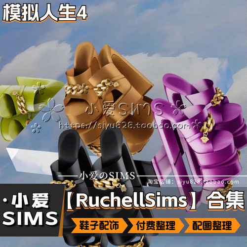【RuchellSims合集】7月更新丨模拟人生4mod丨付费鞋子配饰衣服