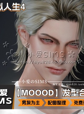 【MOOOD合集】12月更新丨模拟人生4Mod丨精美男女头发发型合集
