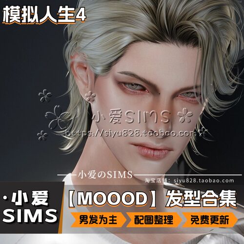 【MOOOD合集】9月更新丨模拟人生4Mod丨精美男女头发 发型合集