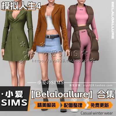 模拟人生4Belaloallure服装合集