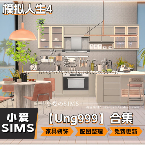 【Ung999合集】模拟人生4Mod丨装修家具装饰摆件等补丁