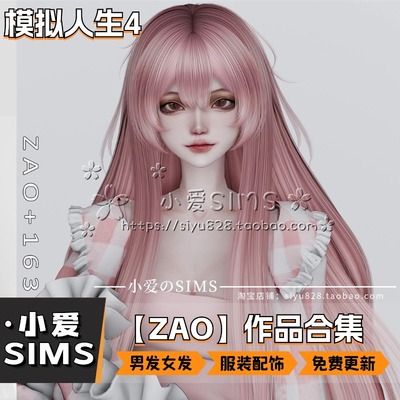 【ZAO合集】12月更新丨模拟人生4mod丨二次元头发发型服装配饰等