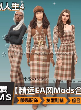 【小爱精选EA风合集】2月更新丨模拟人生4Mod丨发型衣服鞋配饰