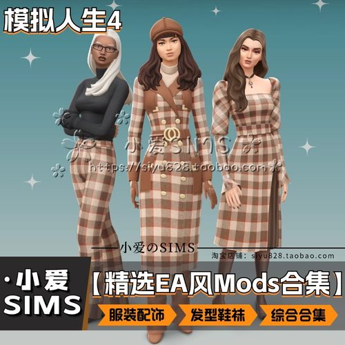 【小爱精选EA风合集】12月更新丨模拟人生4Mod丨发型衣服鞋配饰