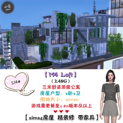 模拟人生4Sims4房屋三米舒诺顶层公寓住宅514#| 2卧2卫 | -1.80版