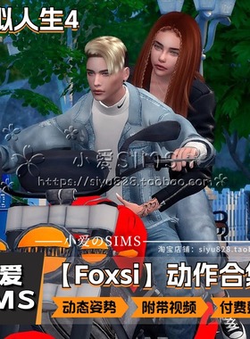 【Foxsi合集】4月更新丨模拟人生4Mod丨剧情类动态拍照动作