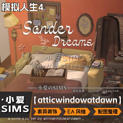 【atticwindowatdawn合集】8月更新丨模拟人生4mod丨EA风家具装饰