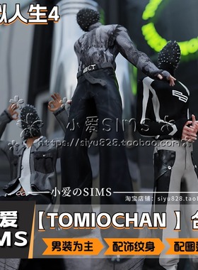 【TOMIOCHAN合集】7月更新丨模拟人生4Mod丨付费男女服装配饰纹身
