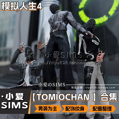 【TOMIOCHAN合集】3月更新丨模拟人生4Mod丨付费男女服装配饰纹身
