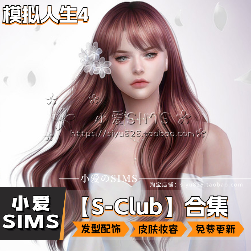 【SClub合集04月更新】模拟人生4SIM4发型妆容皮肤饰品等mods 电玩/配件/游戏/攻略 ORIGIN 原图主图