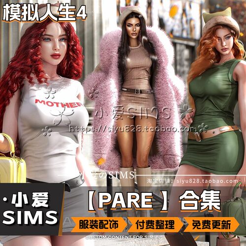 【PARE合集】模拟人生4Mod丨精美衣服服装配饰饰品等