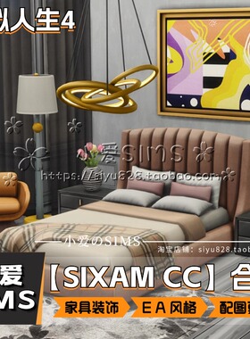 【SIXAMcc合集】2月更新丨模拟人生4Mod丨EA风格家具装饰门窗
