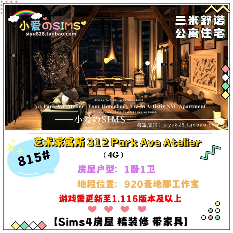模拟人生4房屋丨艺术家家寓所 312 Park Ave丨三米舒诺 | 1.116版