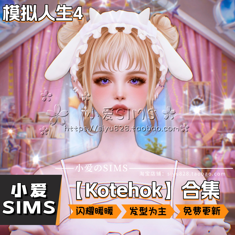 【Kotehok合集06月更新】模拟人生4二次元闪耀暖暖风格头发型mods 电玩/配件/游戏/攻略 ORIGIN 原图主图