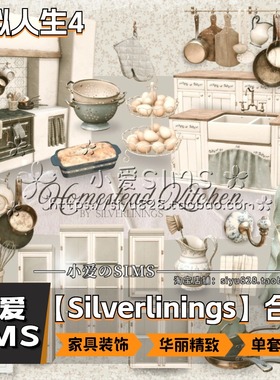 【Silverlinings合集】1月更新丨模拟人生4Mods丨精美家具装饰