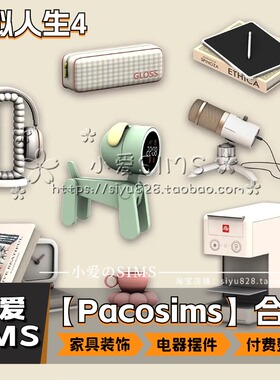 【PacoSims合集】1月更新丨模拟人生4Mod丨家具 电器 装饰摆件