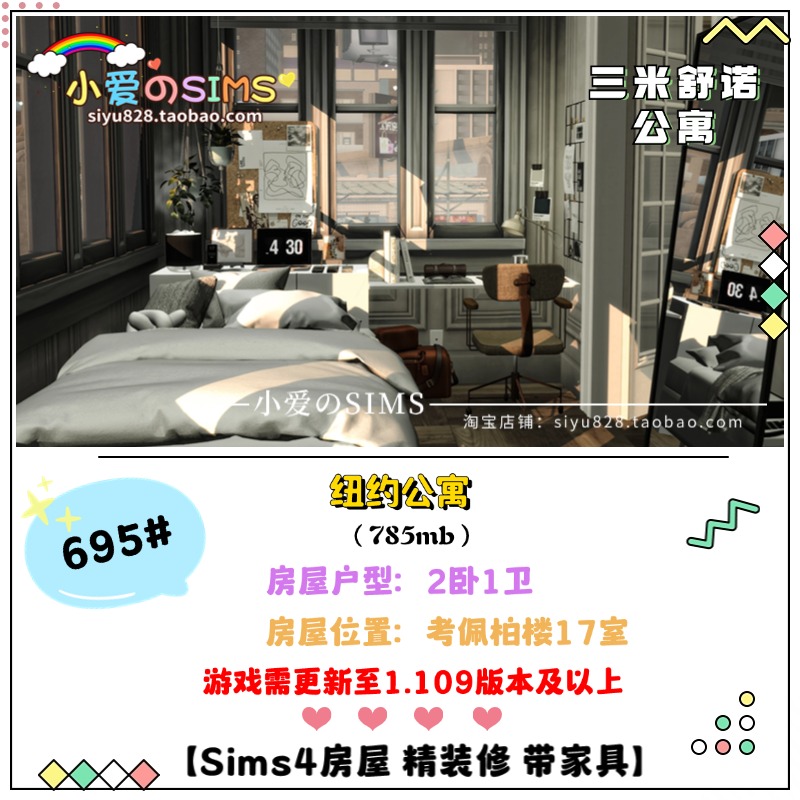 模拟人生4房屋三米舒诺17号纽约小公寓住宅695#|2卧1卫| -1.109版