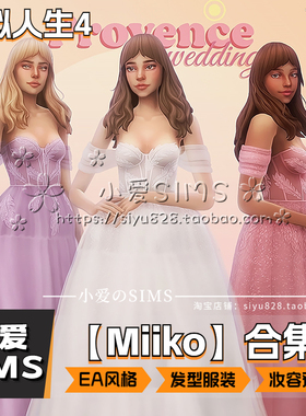 【Miiko合集】9月更新丨模拟人生4Mod丨EA风丨服装发型妆容预设