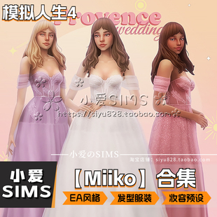 【Miiko合集】9月更新丨模拟人生4Mod丨EA风丨服装发型妆容预设