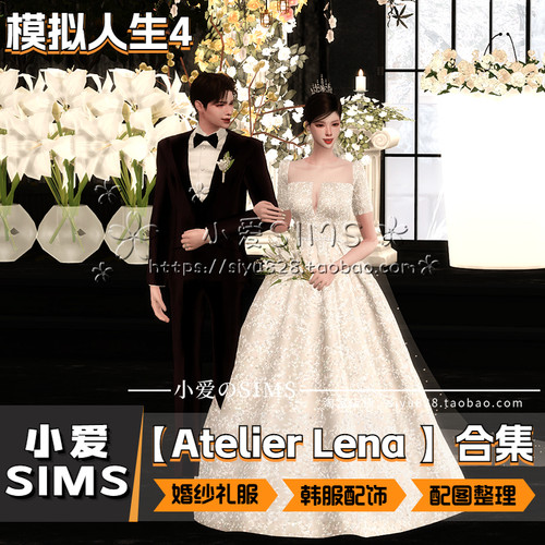 【Atelier Lena合集】8月更新丨模拟人生4Mod丨婚纱韩服头纱配饰