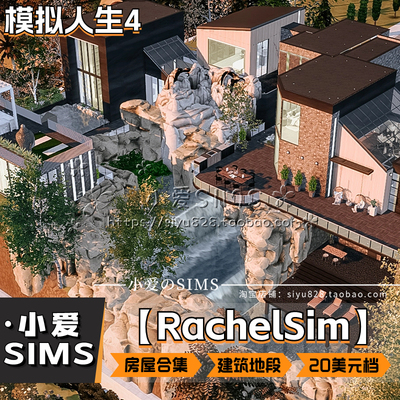 【RachelSim房屋合集】221套丨模拟人生4付费住宅建筑商店等地段