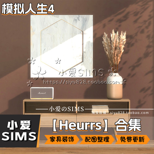 【Heurrs合集】8月已更新丨模拟人生4mod丨家具 装饰 摆件