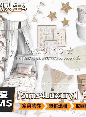 【Sims4Luxury合集】1月更新丨模拟人生4Mod丨家具装饰壁纸地板